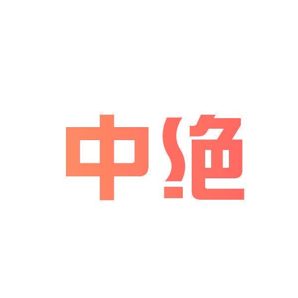 中绝