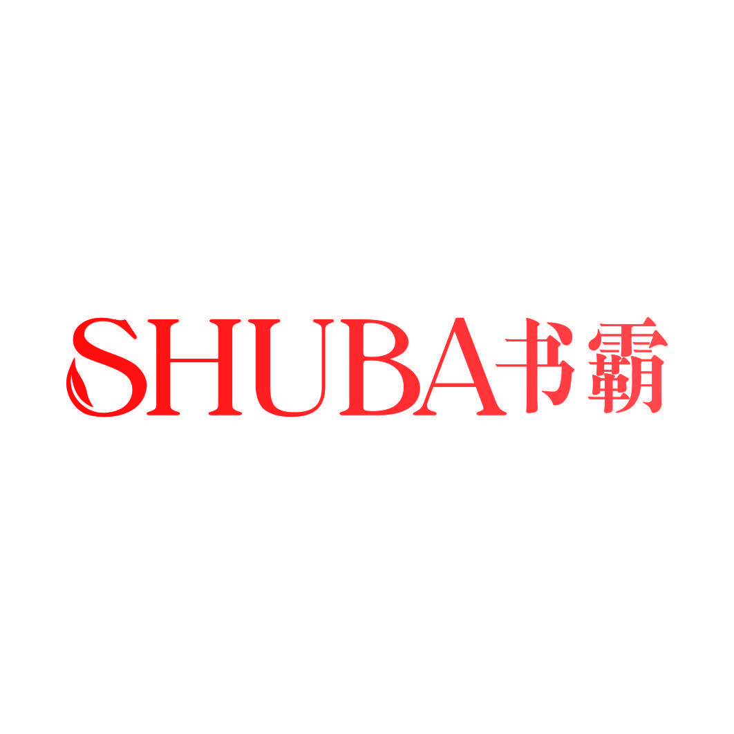 书霸