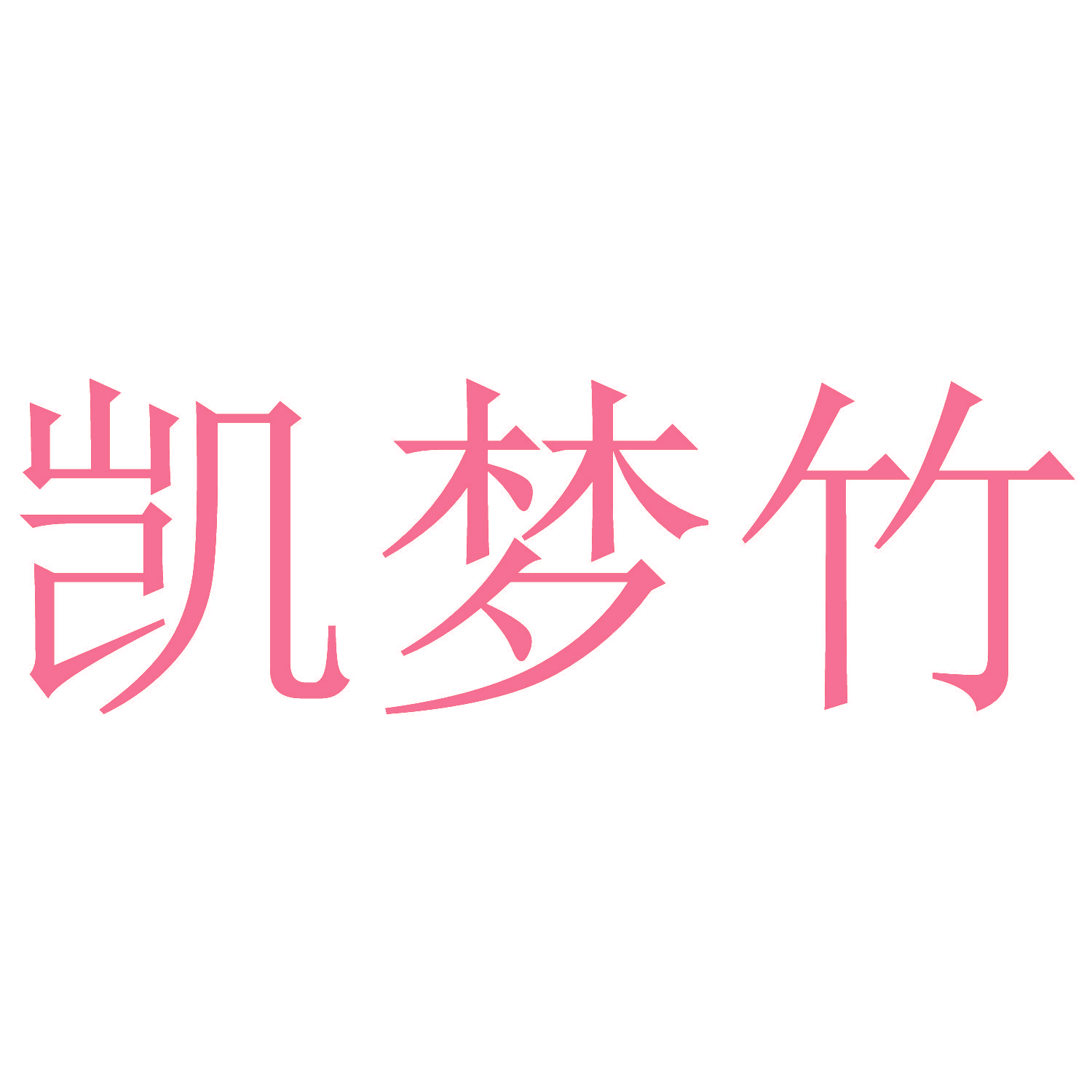 凯梦竹