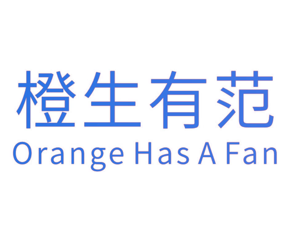 橙生有范 ORANGE HAS A FAN