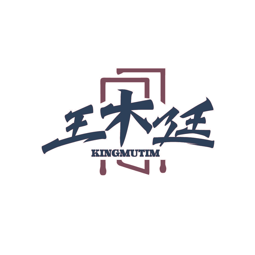 王木廷 KINGMUTIM