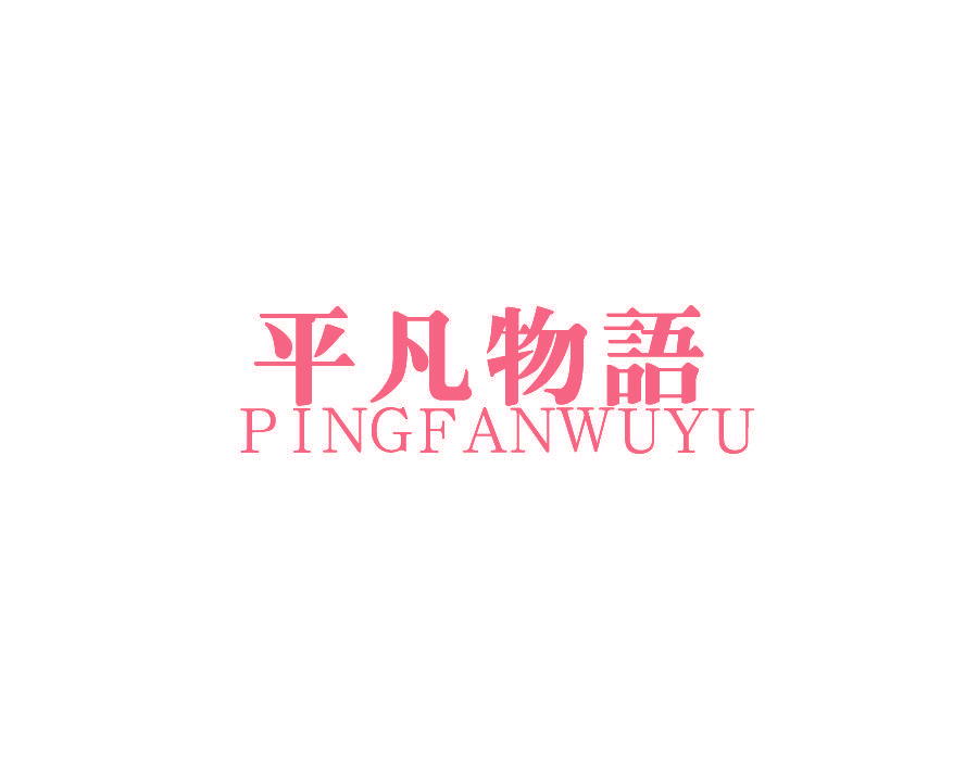 平凡物语