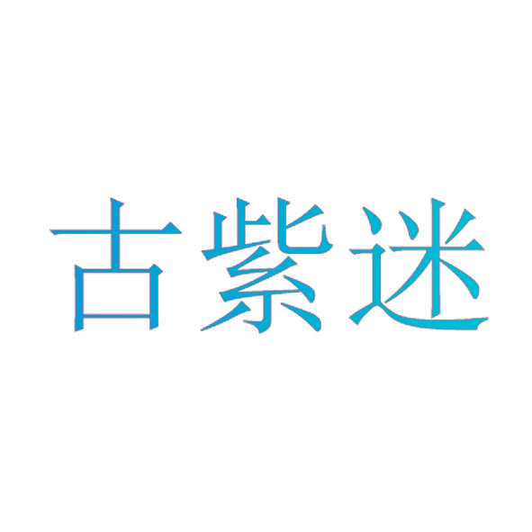 古紫迷