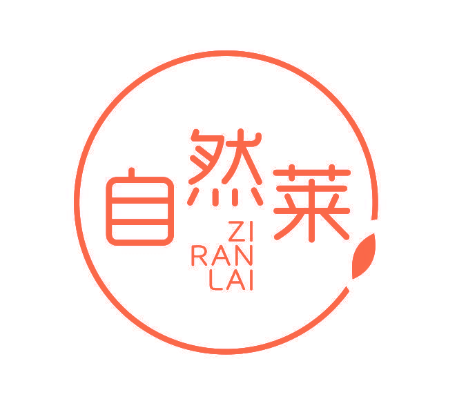 自然莱
