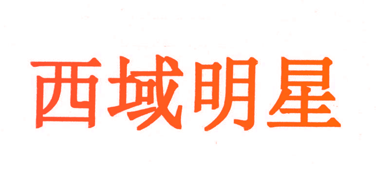 西域明星