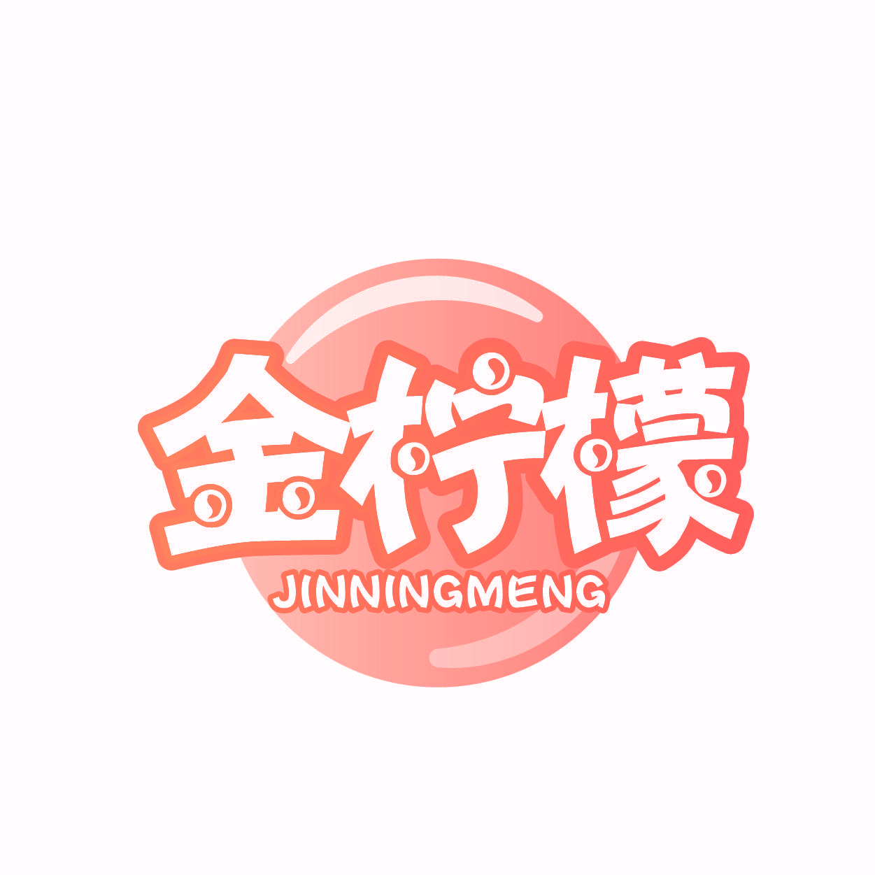 金柠檬