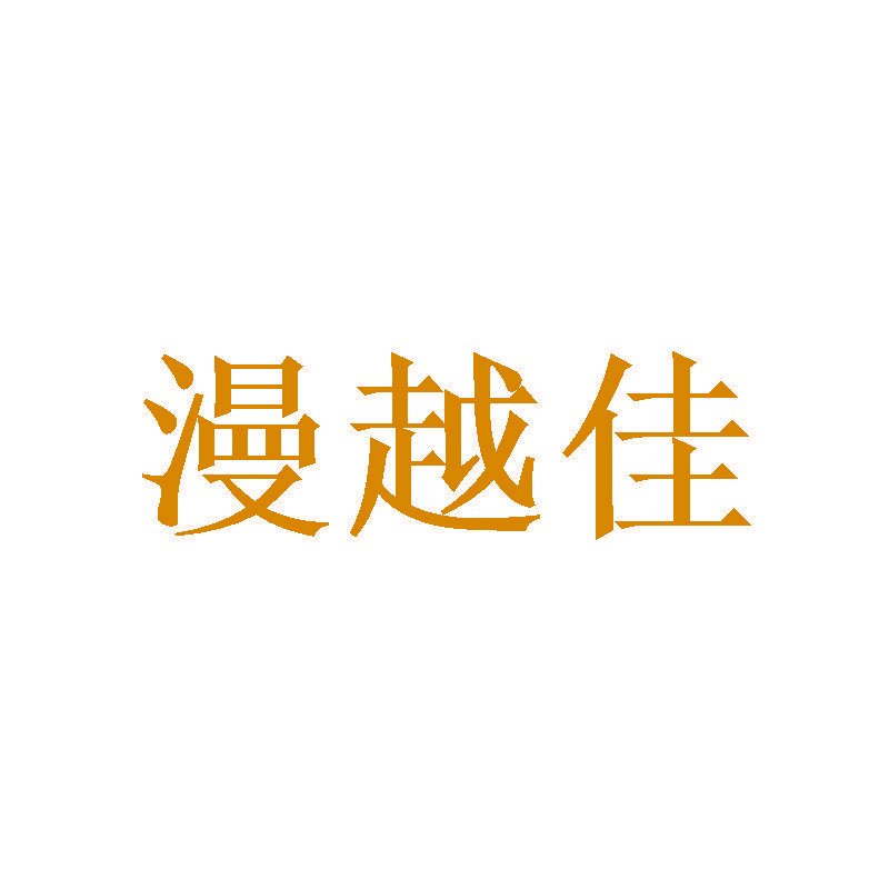 漫越佳