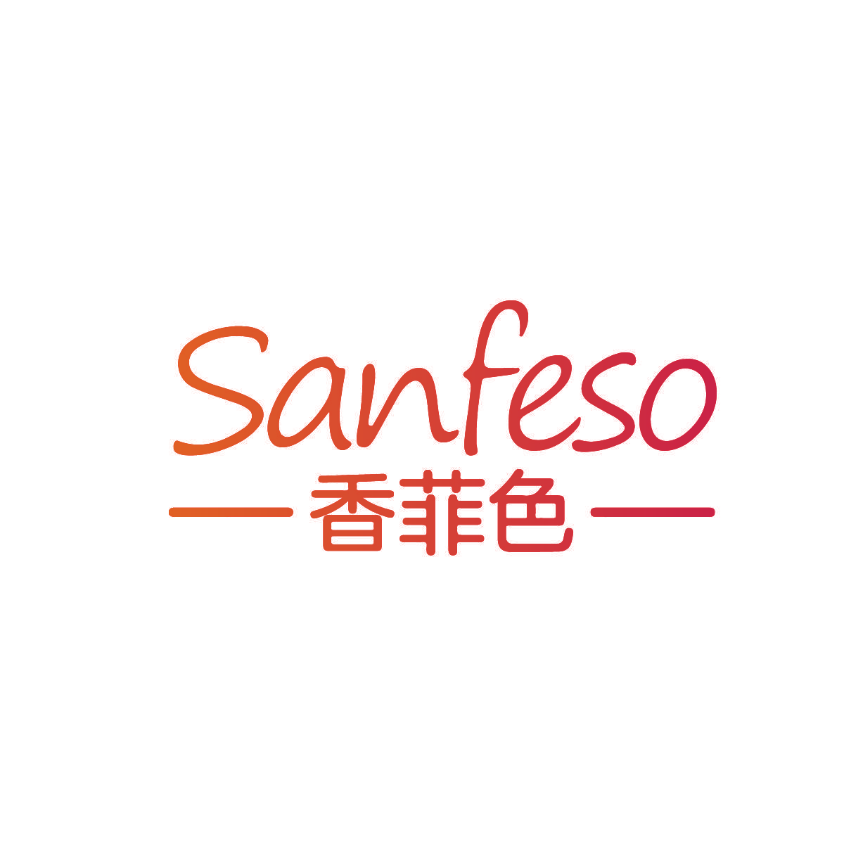 SANFESO 香菲色