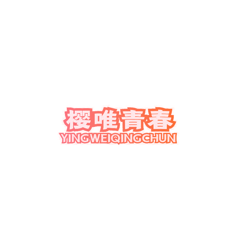 樱唯青春
