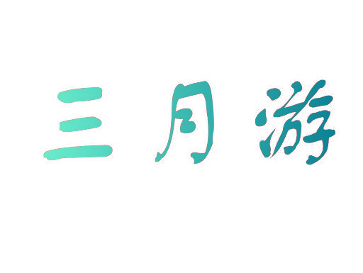 三月游