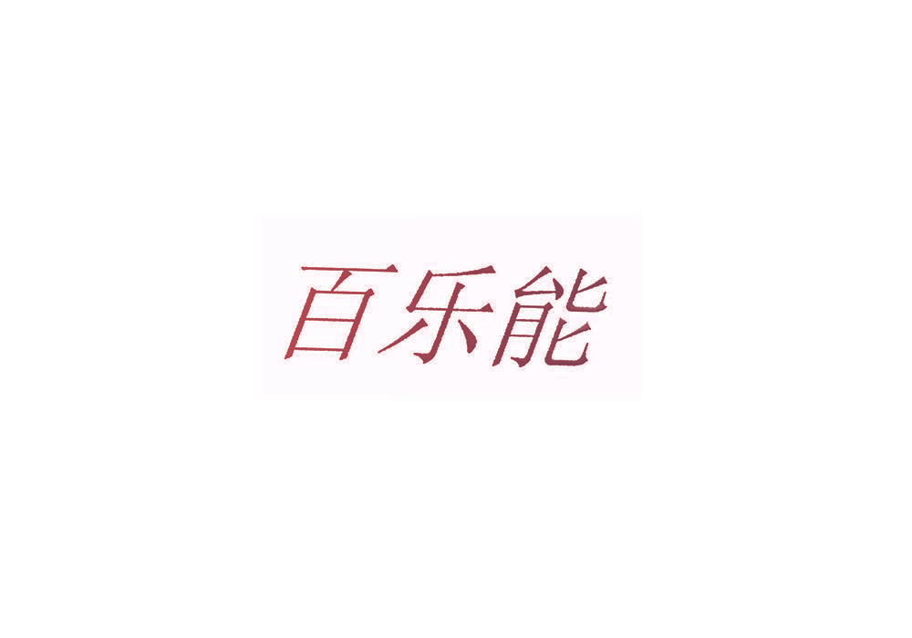百乐能