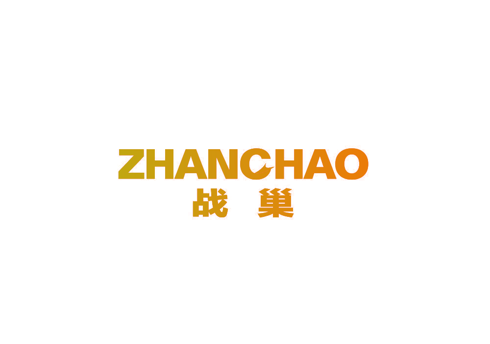 战巢