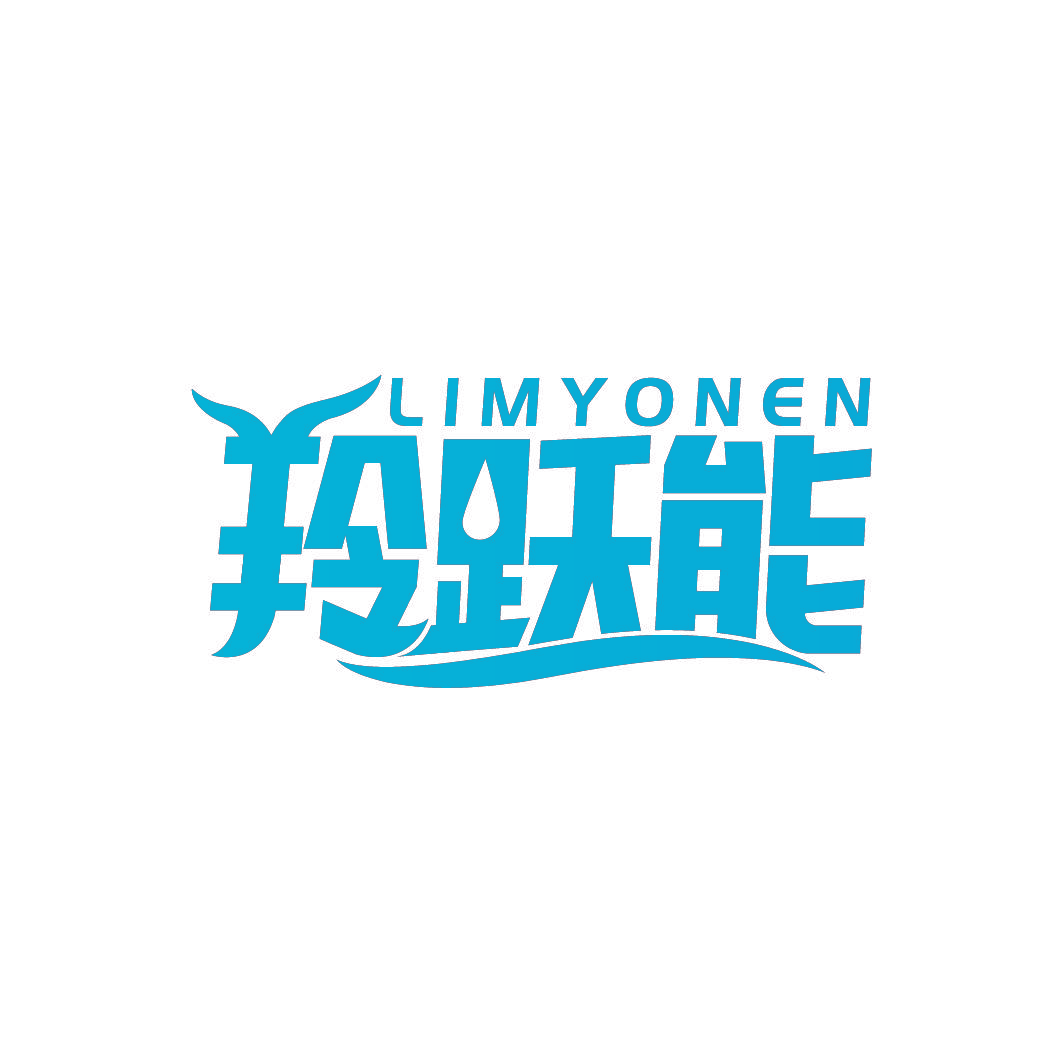 羚跃能 LIMYONEN
