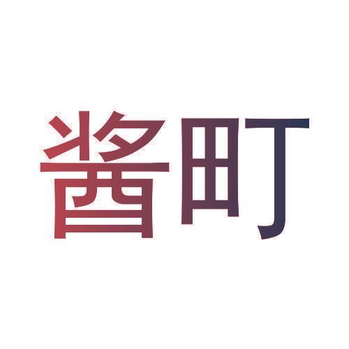 酱町
