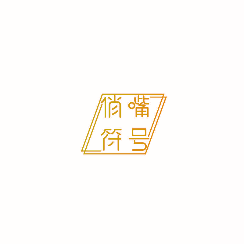 俏嘴符号