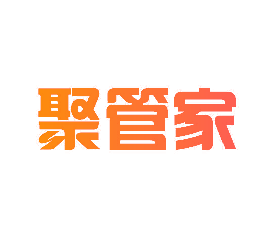 聚管家
