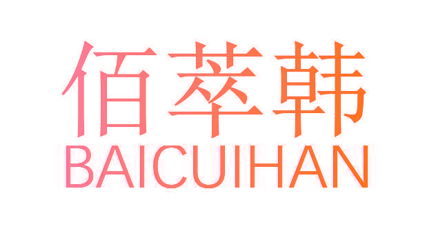 佰萃韩