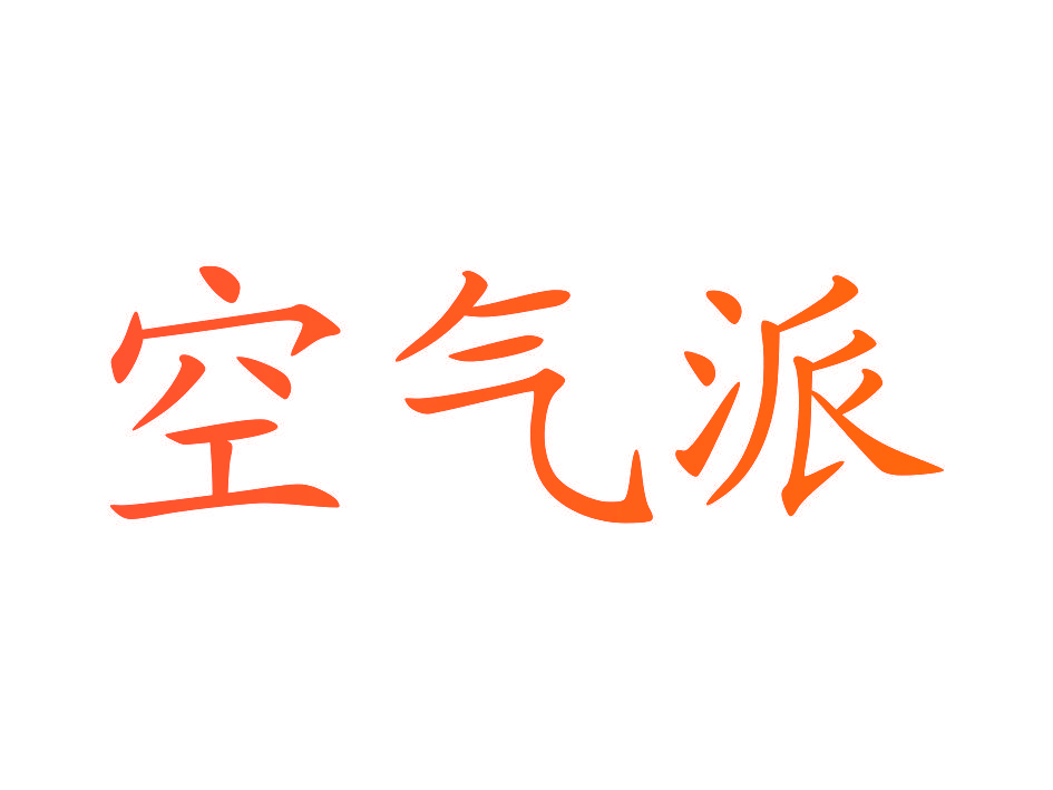 空气派