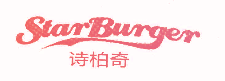 诗柏奇 STARBURGER