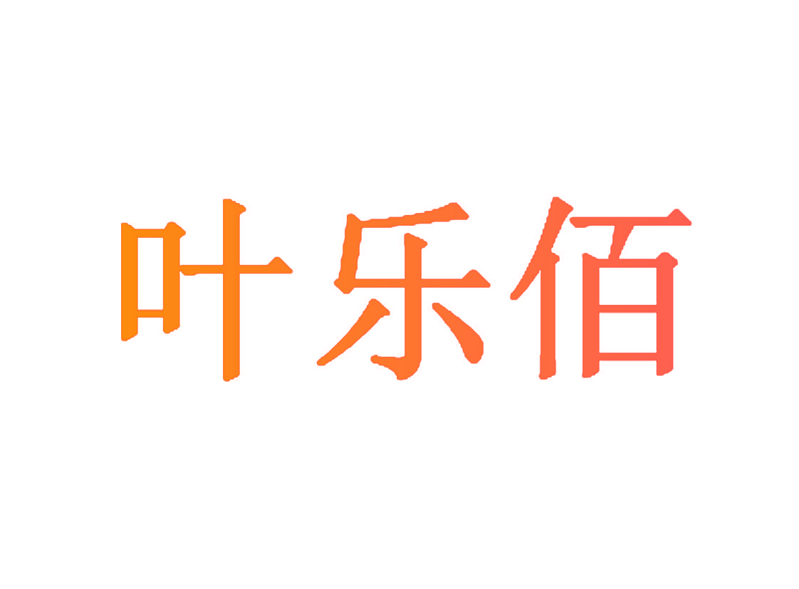 叶乐佰