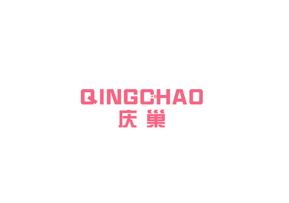 庆巢