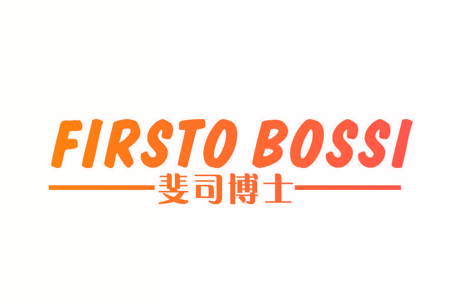 斐司博士 FIRSTO BOSSI