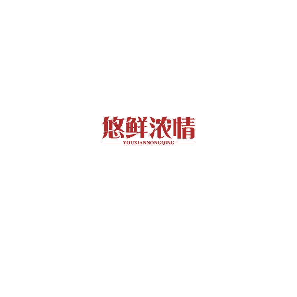 悠鲜浓情