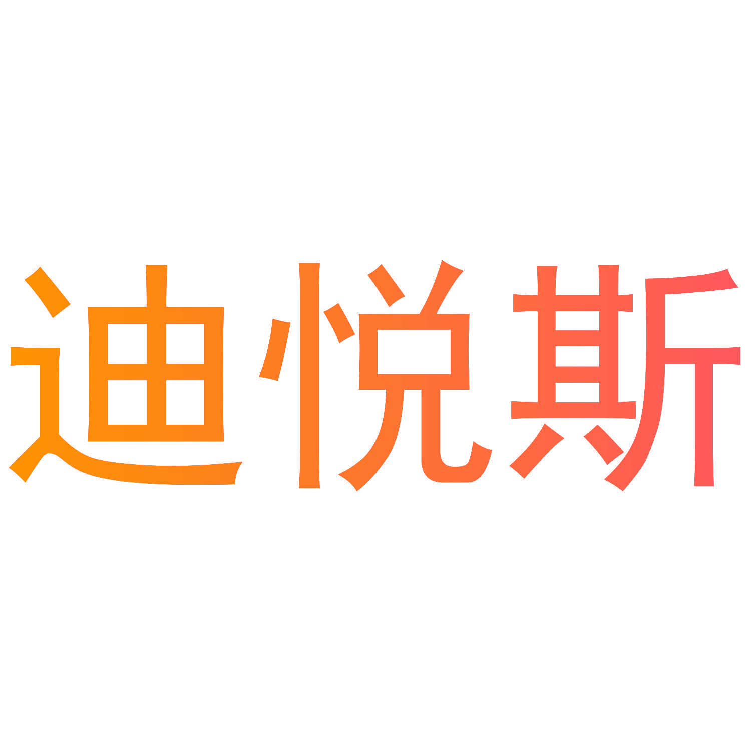 迪悦斯