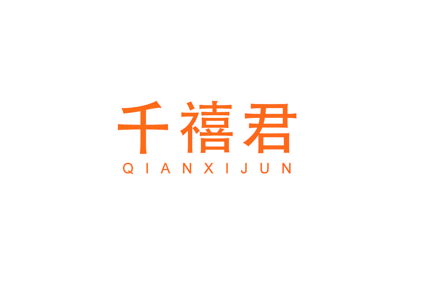 千禧君