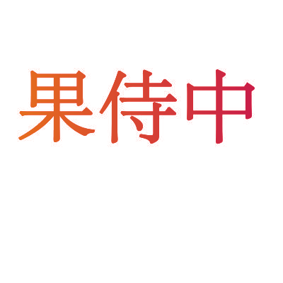 果侍中