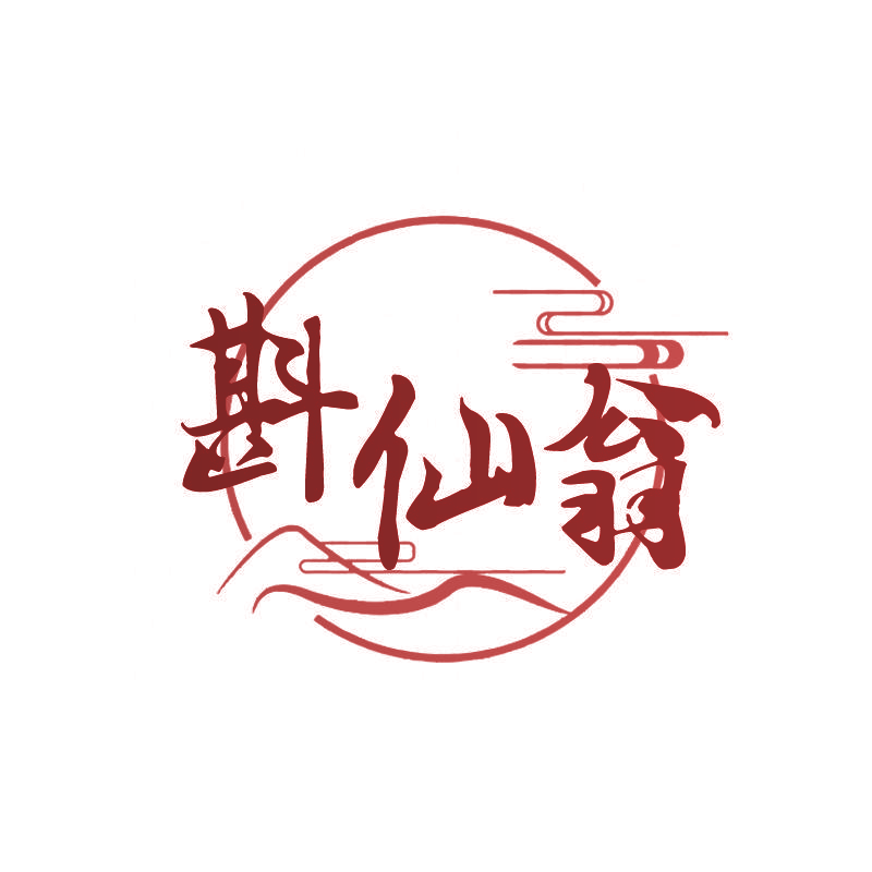 斟仙翁