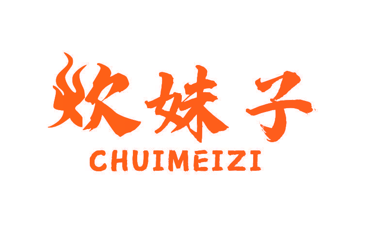 炊妹子