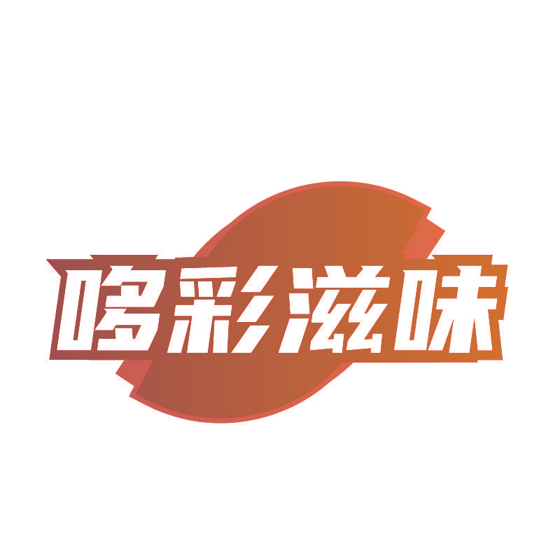 哆彩滋味