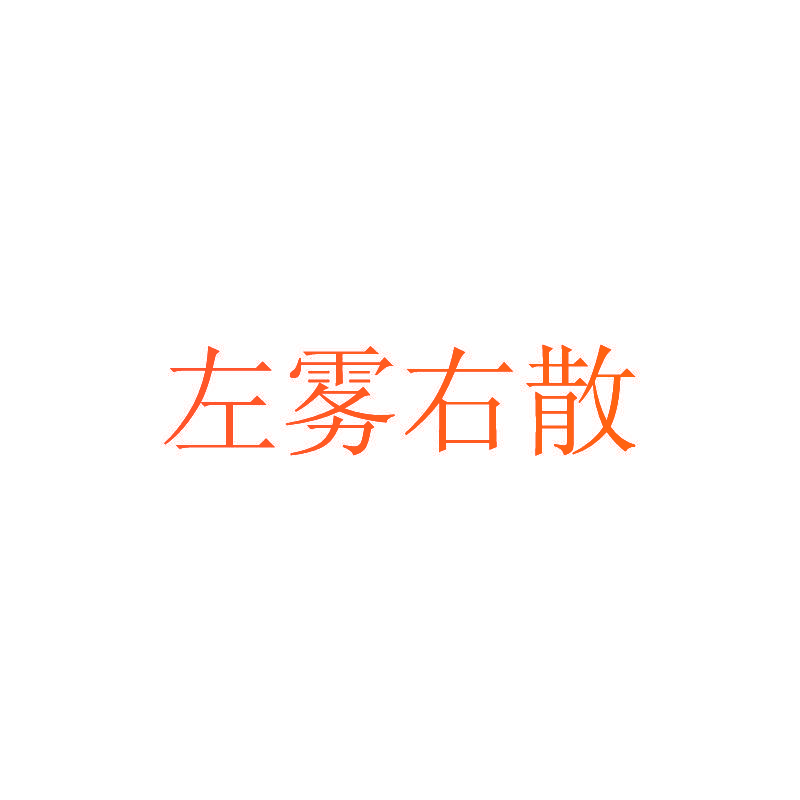 左雾右散