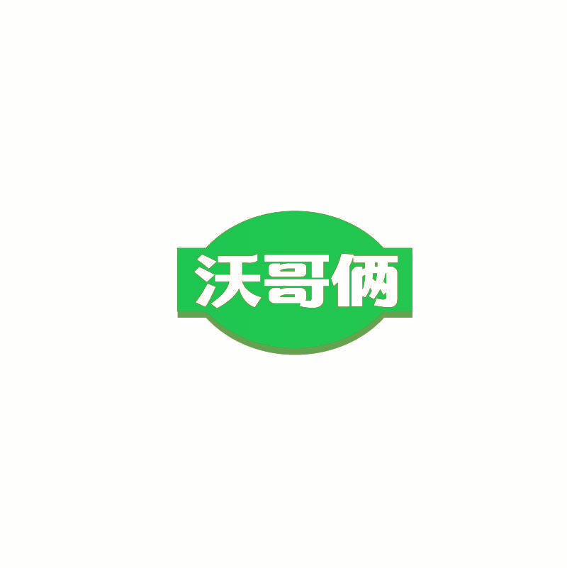 沃哥俩