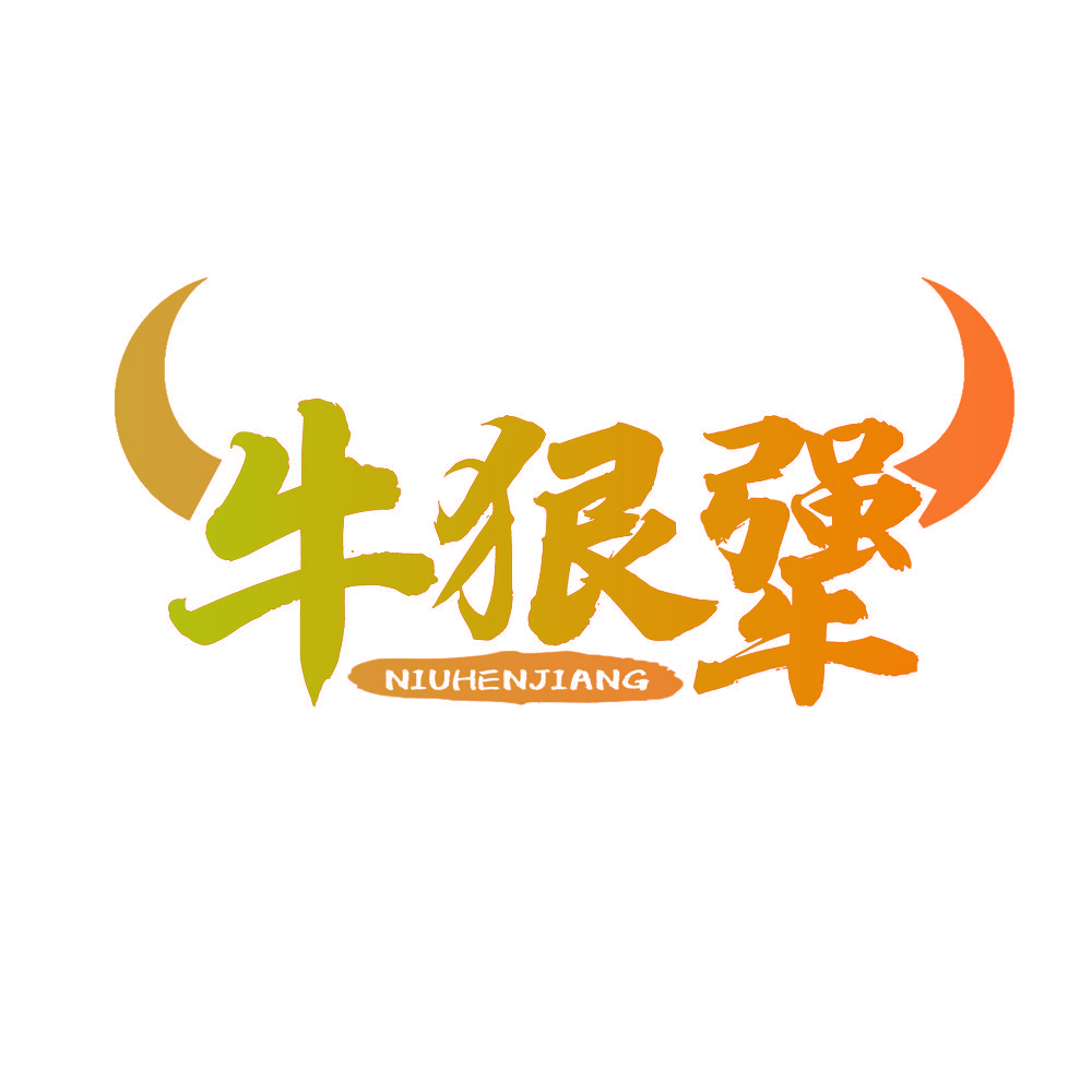 牛狠犟