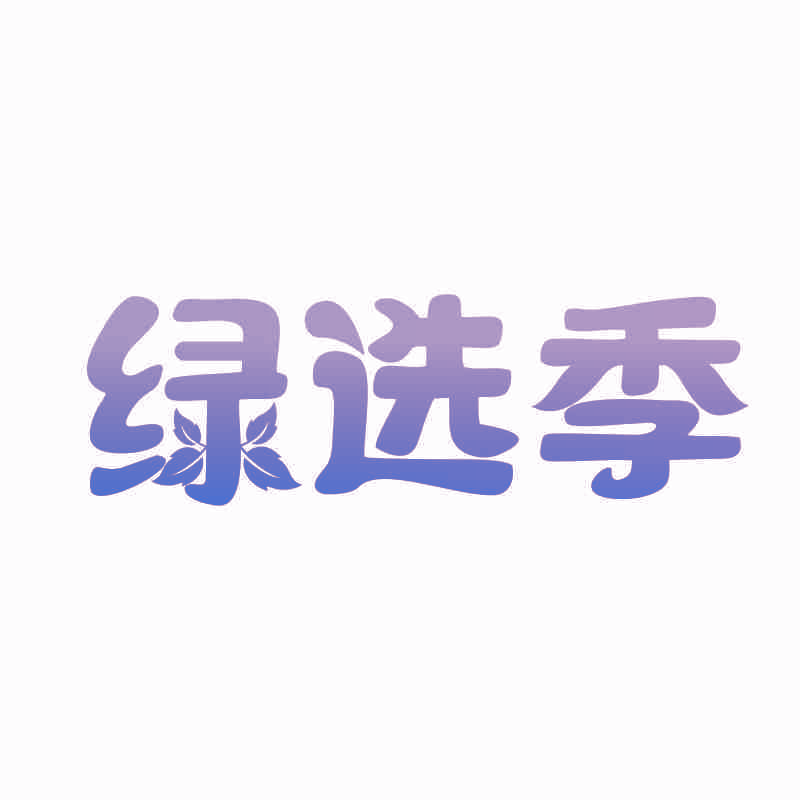 绿选季