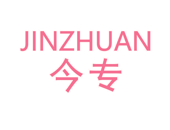 今专