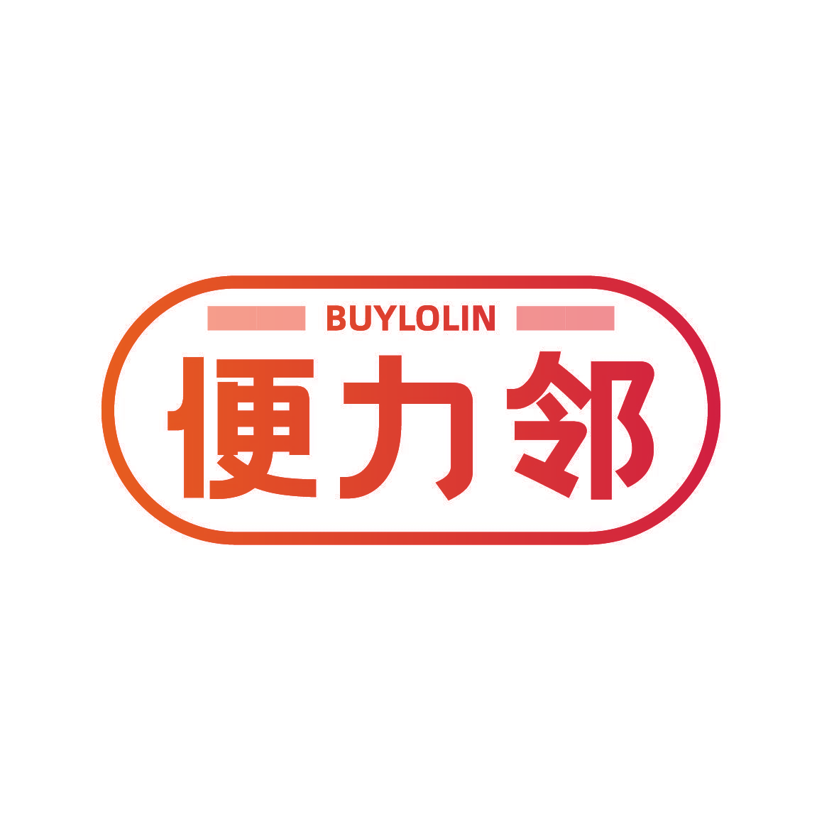 便力邻 BUYLOLIN