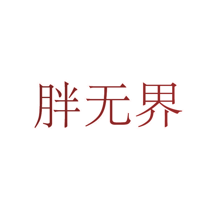 胖无界