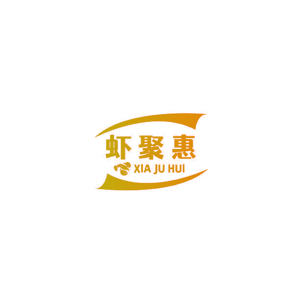 虾聚惠