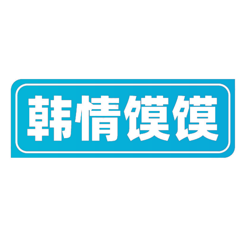 韩情馍馍