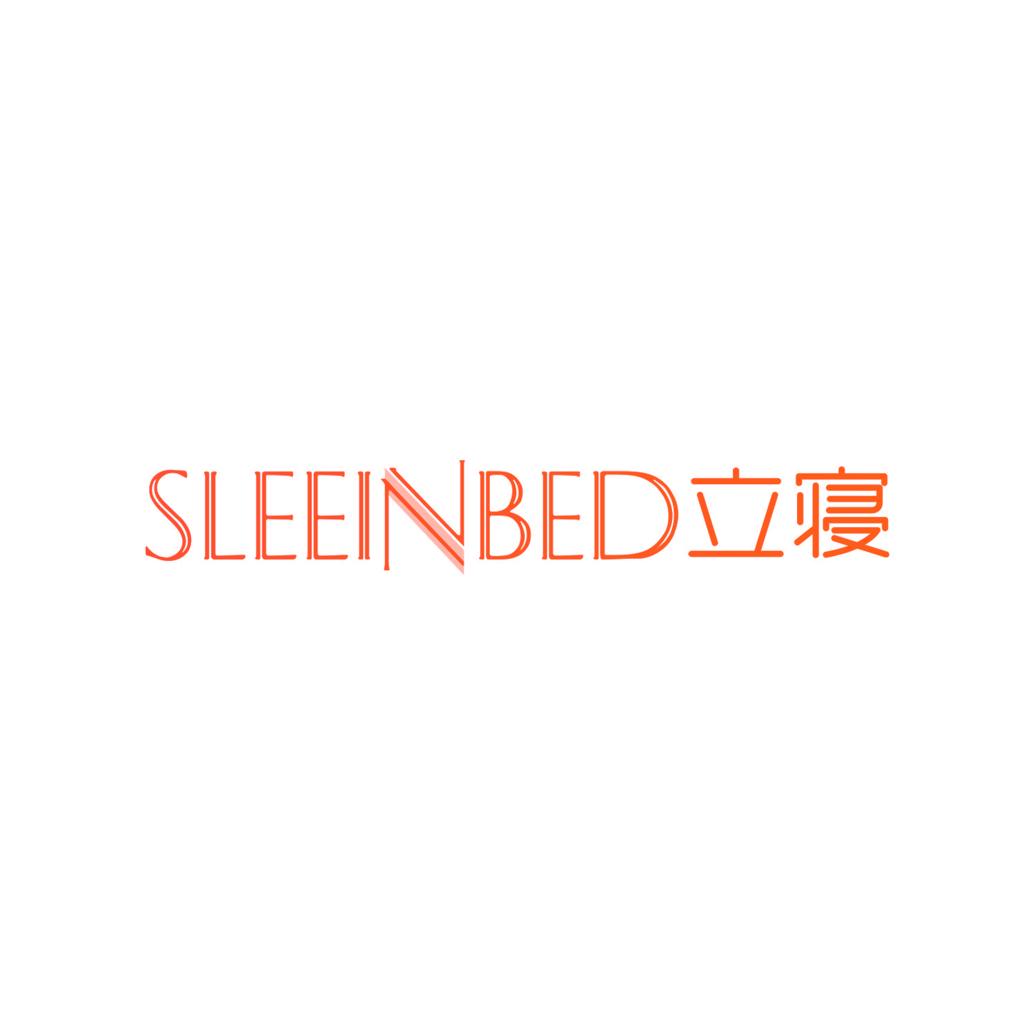 立寝 SLEEINBED