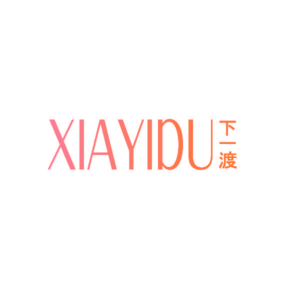 下一渡