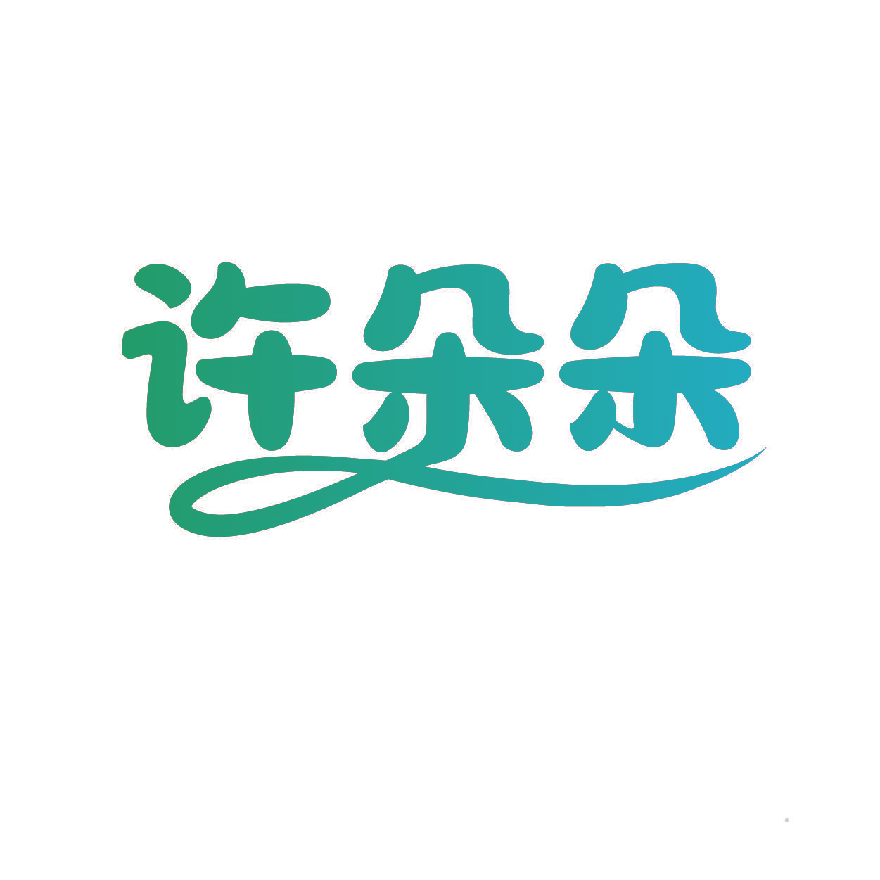 许朵朵