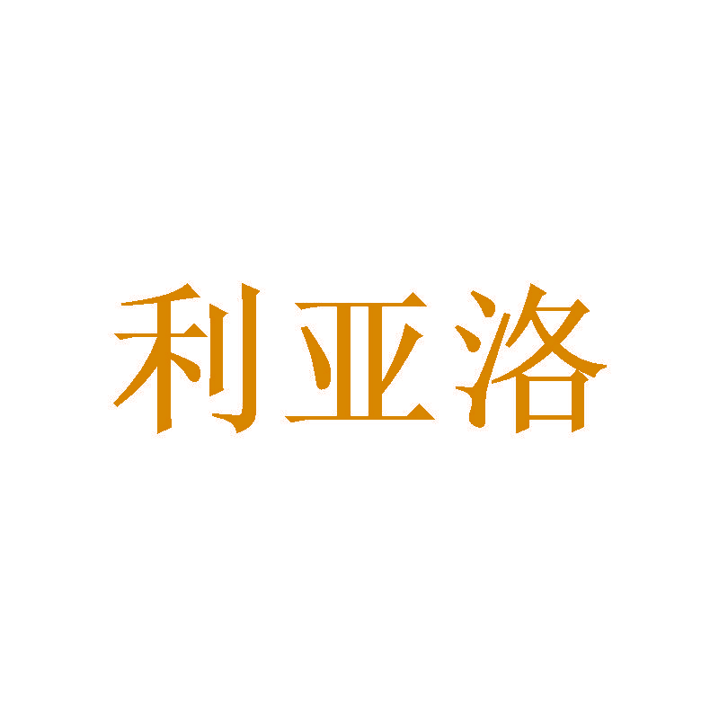 利亚洛