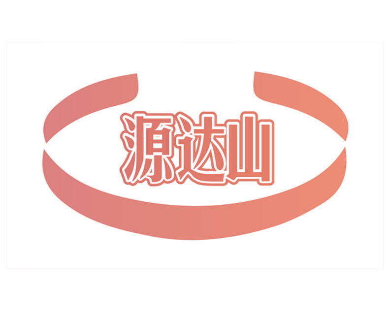 源达山