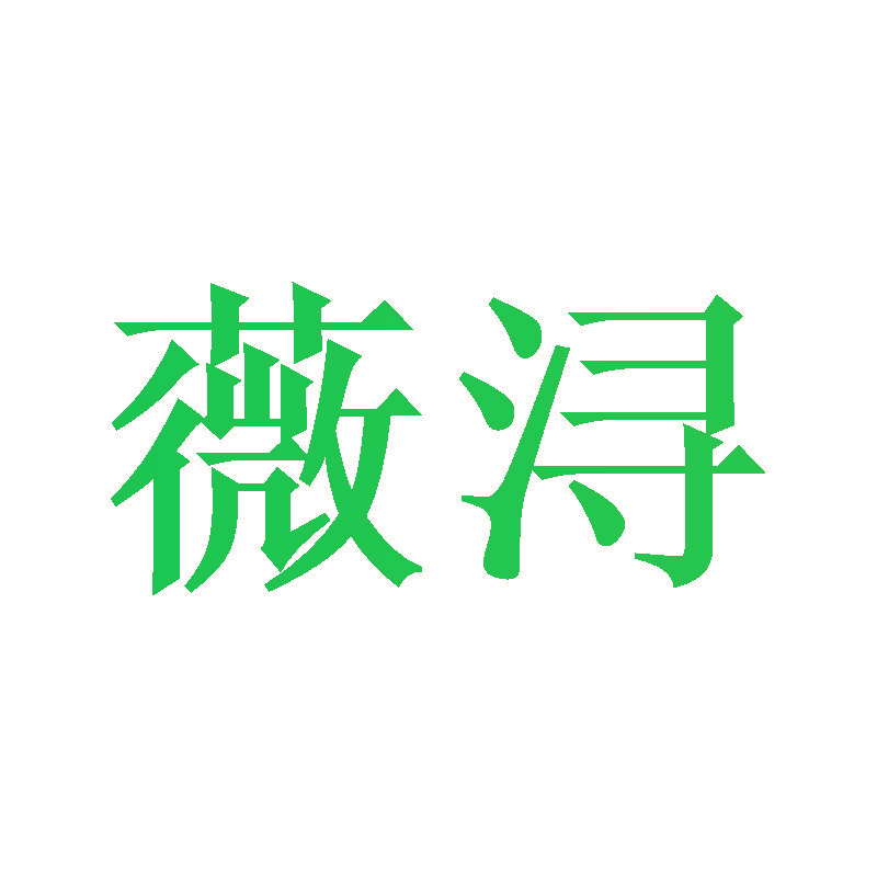 薇浔