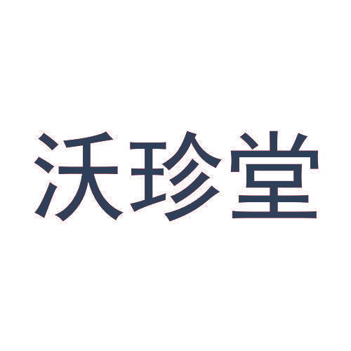 沃珍堂
