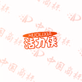 活力侠